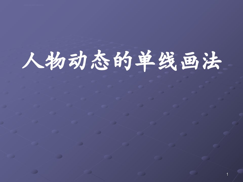 人物动态的单线画法PPT课件