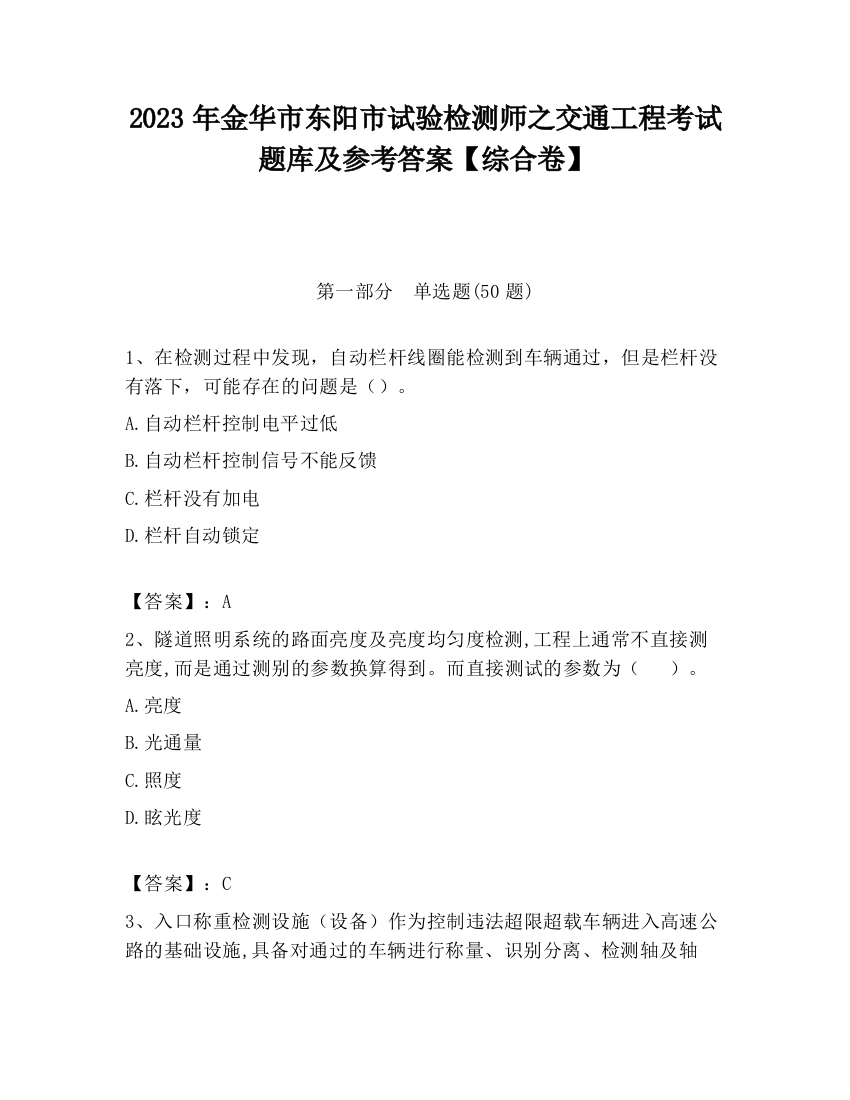 2023年金华市东阳市试验检测师之交通工程考试题库及参考答案【综合卷】