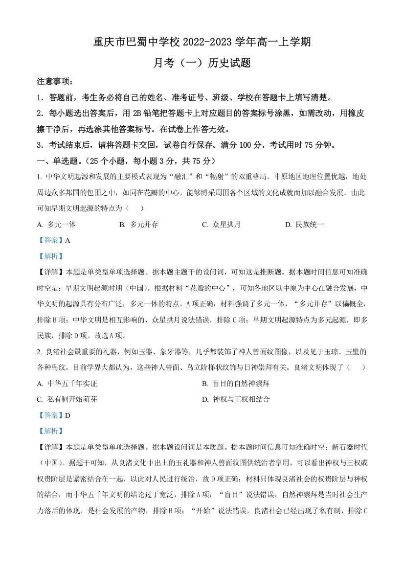 【全国百强校】重庆市巴蜀中学2022-2023学年高一上学期月考（一）历史试题