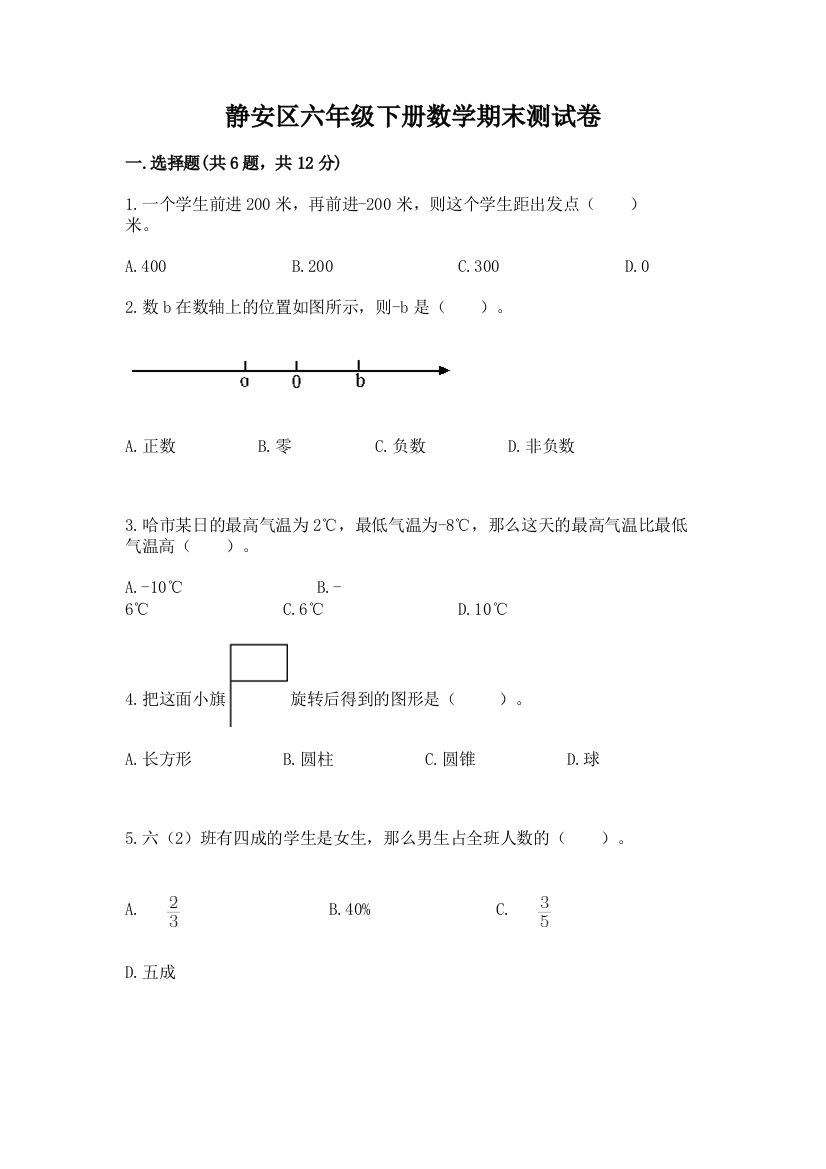 静安区六年级下册数学期末测试卷完整版