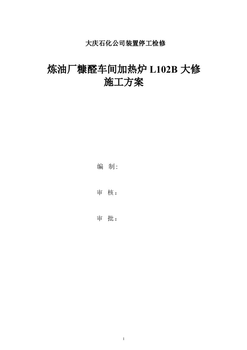 炼油厂糠醛车间加热炉L102B大修施工方案