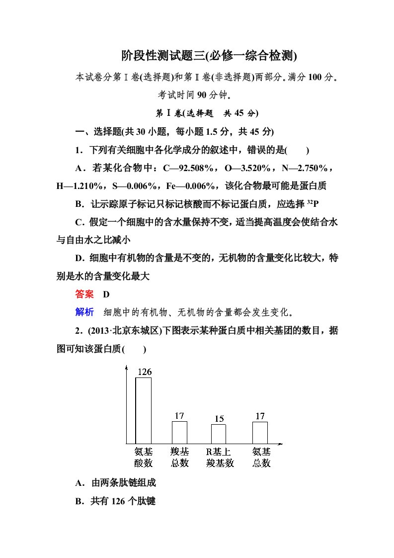 2014届高考生物课后强化作业：阶段性测试题三