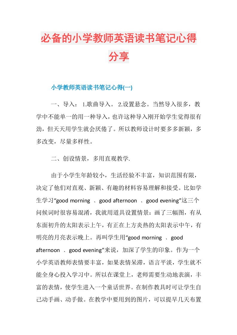 必备的小学教师英语读书笔记心得分享