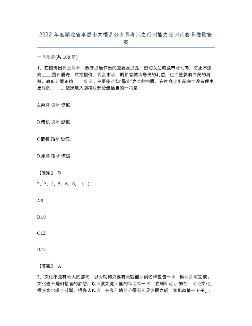 2022年度湖北省孝感市大悟县公务员考试之行测能力检测试卷B卷附答案