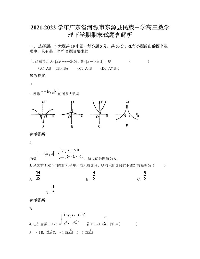 2021-2022学年广东省河源市东源县民族中学高三数学理下学期期末试题含解析