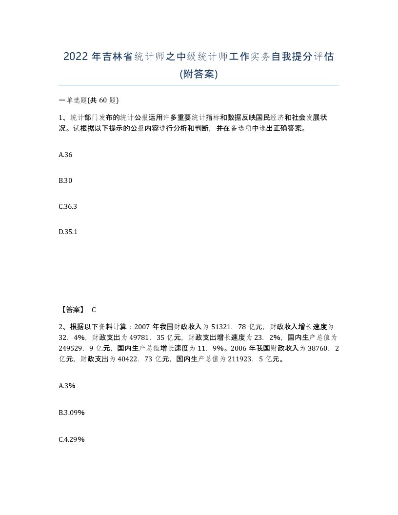 2022年吉林省统计师之中级统计师工作实务自我提分评估附答案