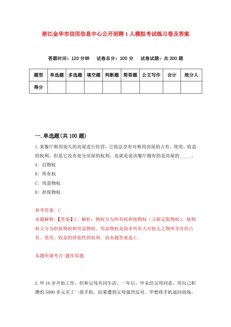 浙江金华市信用信息中心公开招聘1人模拟考试练习卷及答案第5期