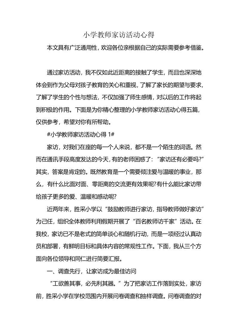 小学教师家访活动心得