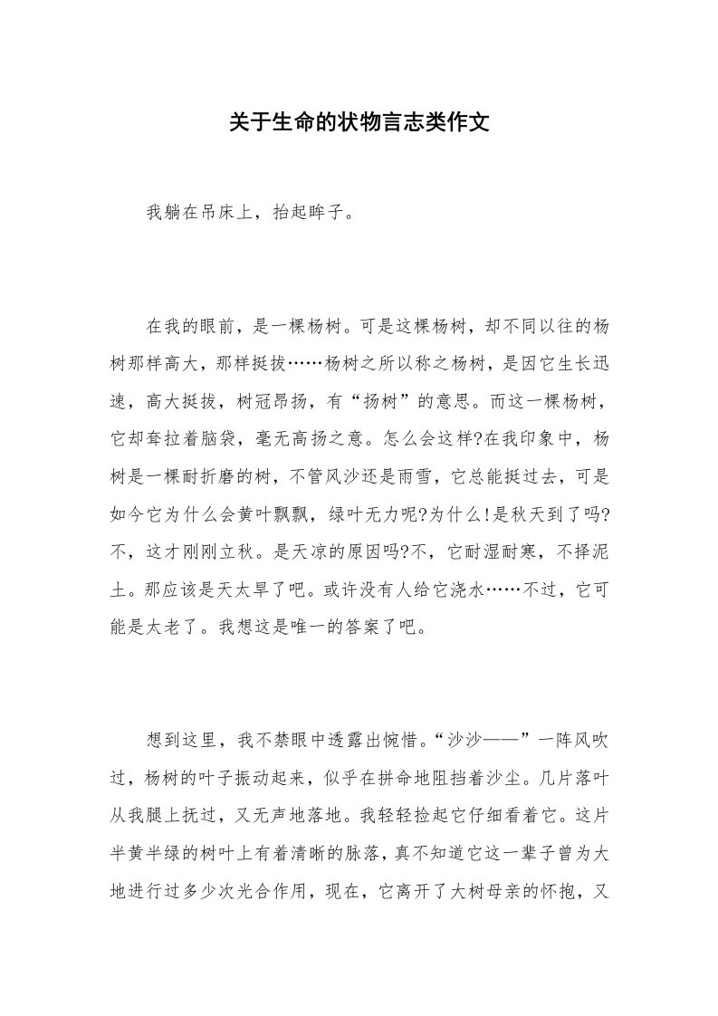 关于生命的状物言志类作文