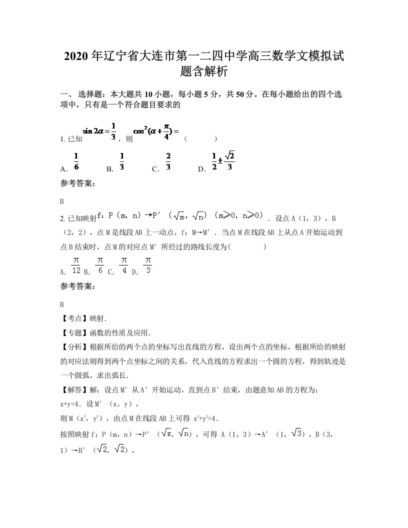 2020年辽宁省大连市第一二四中学高三数学文模拟试题含解析