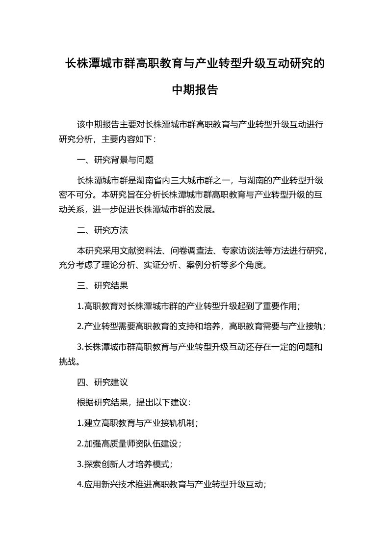 长株潭城市群高职教育与产业转型升级互动研究的中期报告