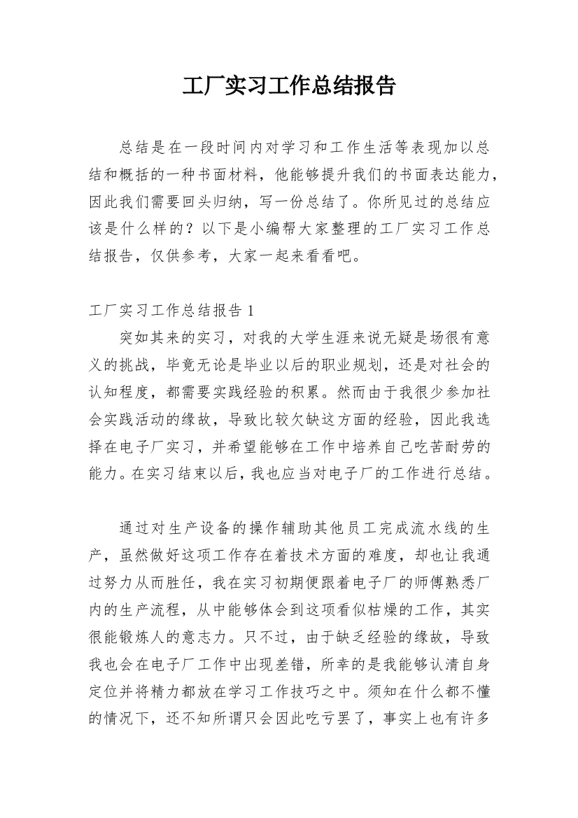 工厂实习工作总结报告