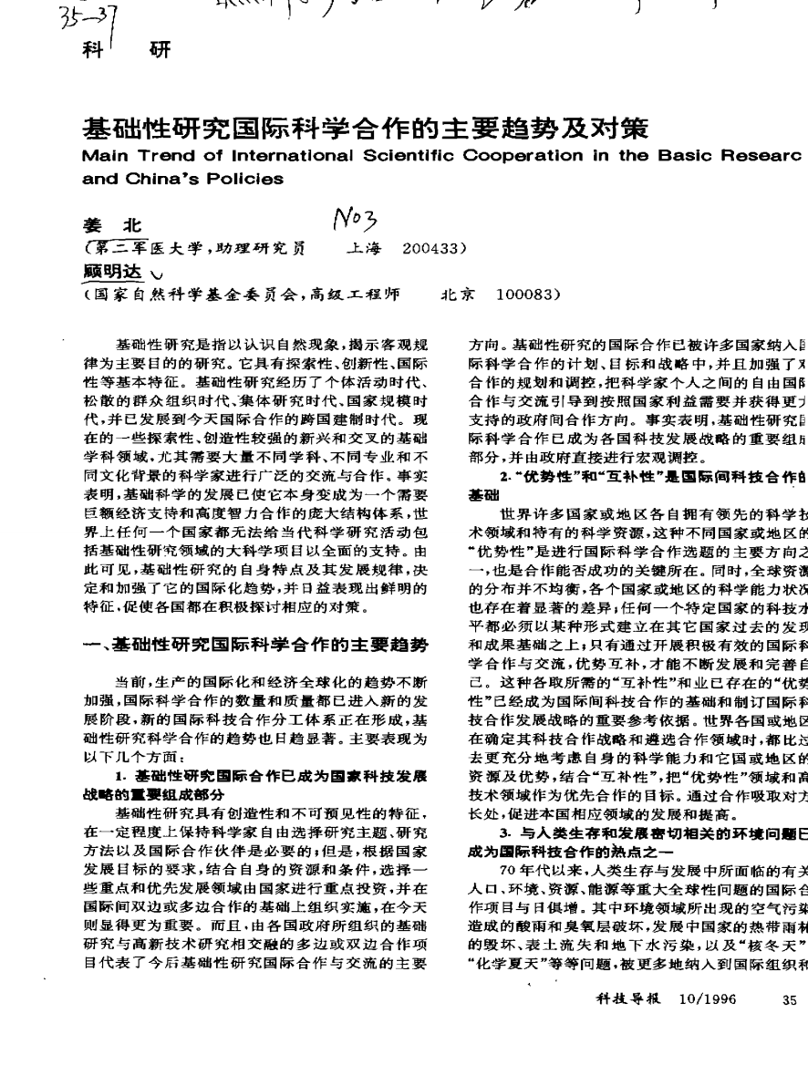 基础性研究国际科学合作的主要趋势及对策