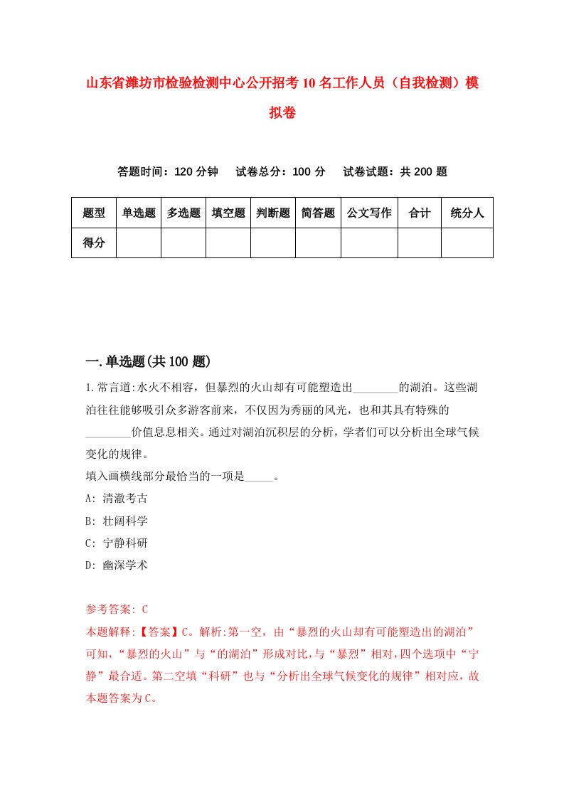 山东省潍坊市检验检测中心公开招考10名工作人员自我检测模拟卷第2套