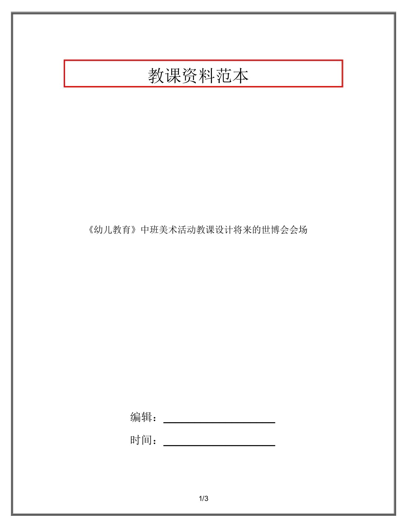 《幼儿教育》中班美术活动教案未来的世博会会场