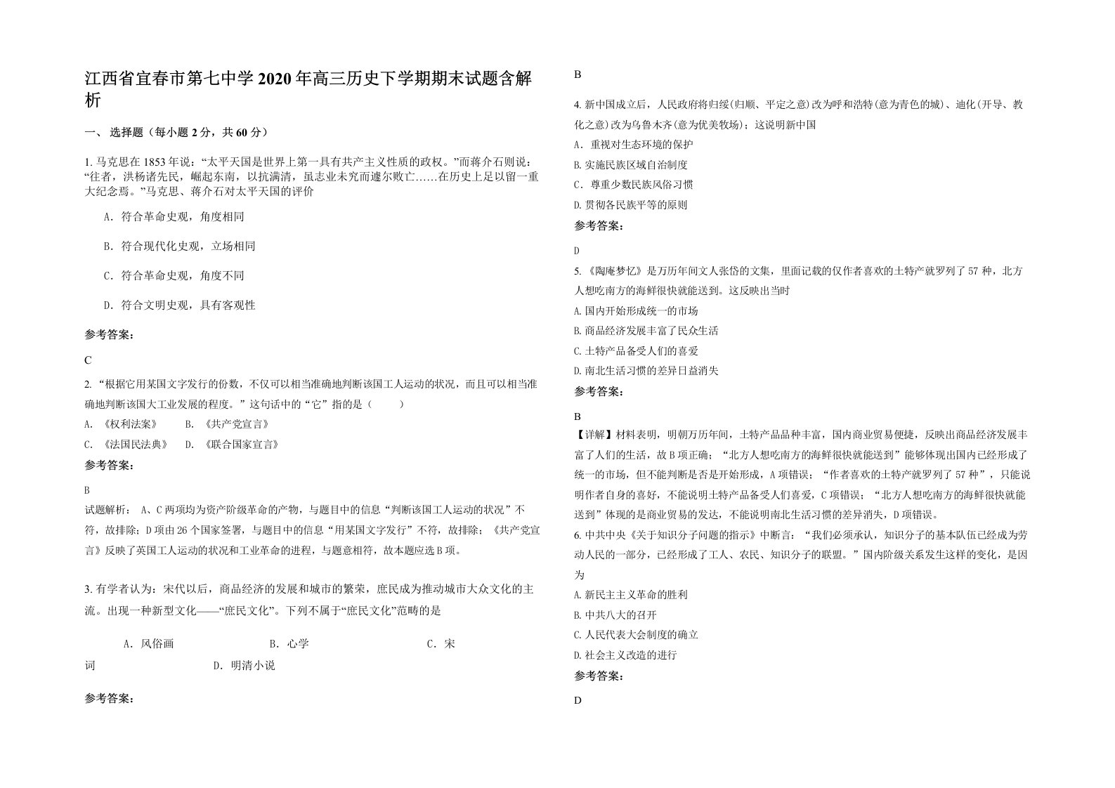 江西省宜春市第七中学2020年高三历史下学期期末试题含解析