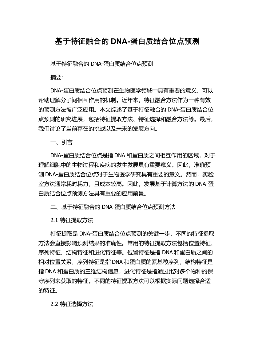 基于特征融合的DNA-蛋白质结合位点预测