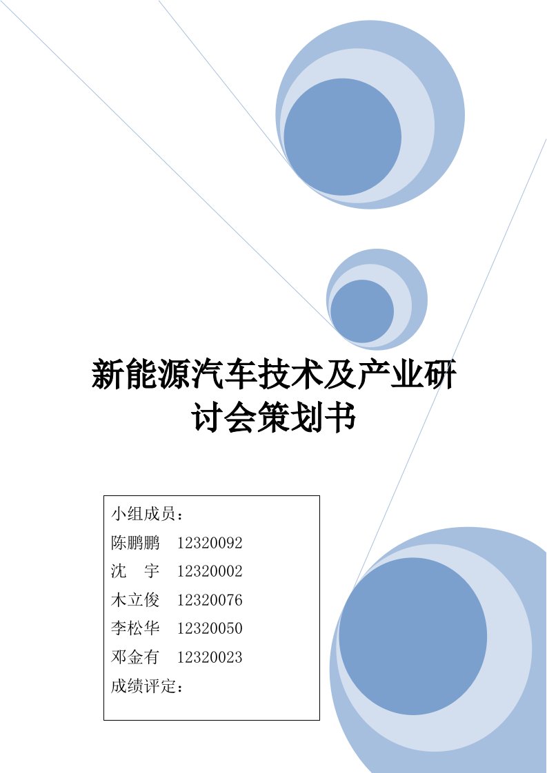 12市营2班新能源汽车会议策划方案