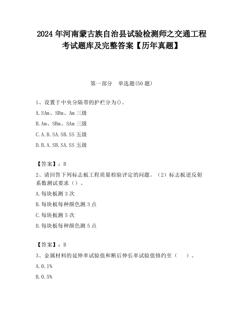 2024年河南蒙古族自治县试验检测师之交通工程考试题库及完整答案【历年真题】