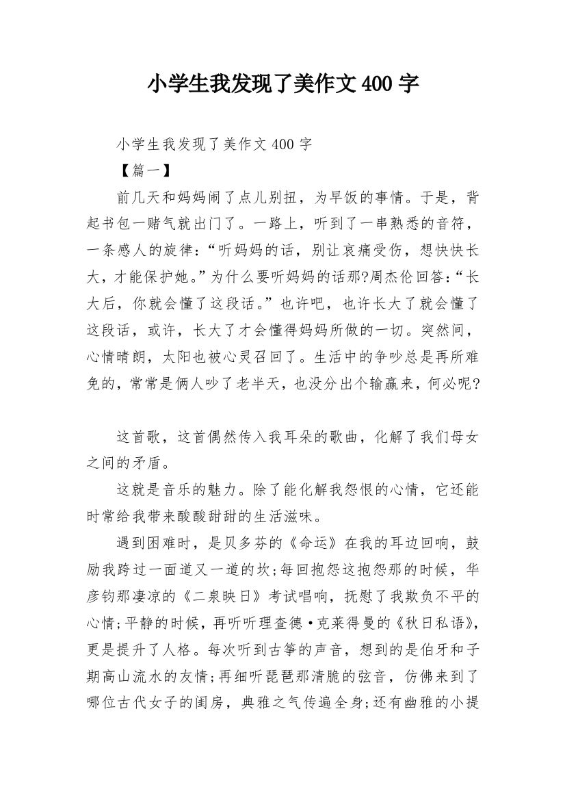 小学生我发现了美作文400字