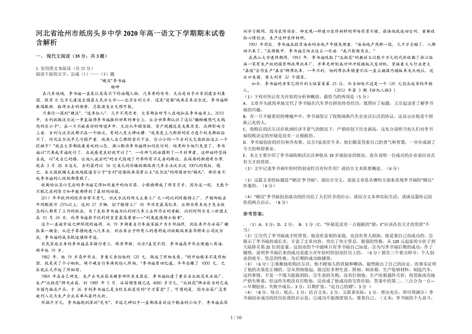 河北省沧州市纸房头乡中学2020年高一语文下学期期末试卷含解析