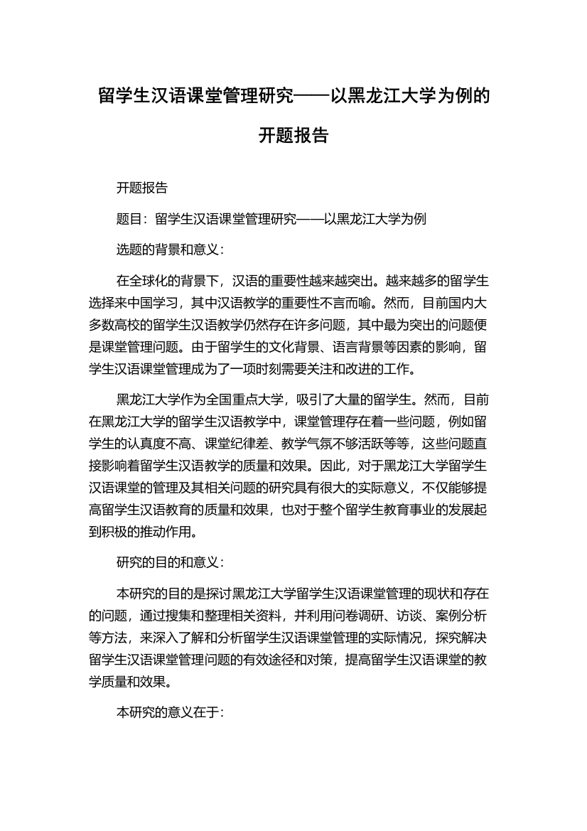 留学生汉语课堂管理研究——以黑龙江大学为例的开题报告