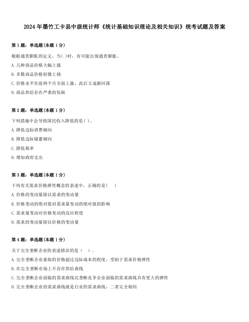 2024年墨竹工卡县中级统计师《统计基础知识理论及相关知识》统考试题及答案