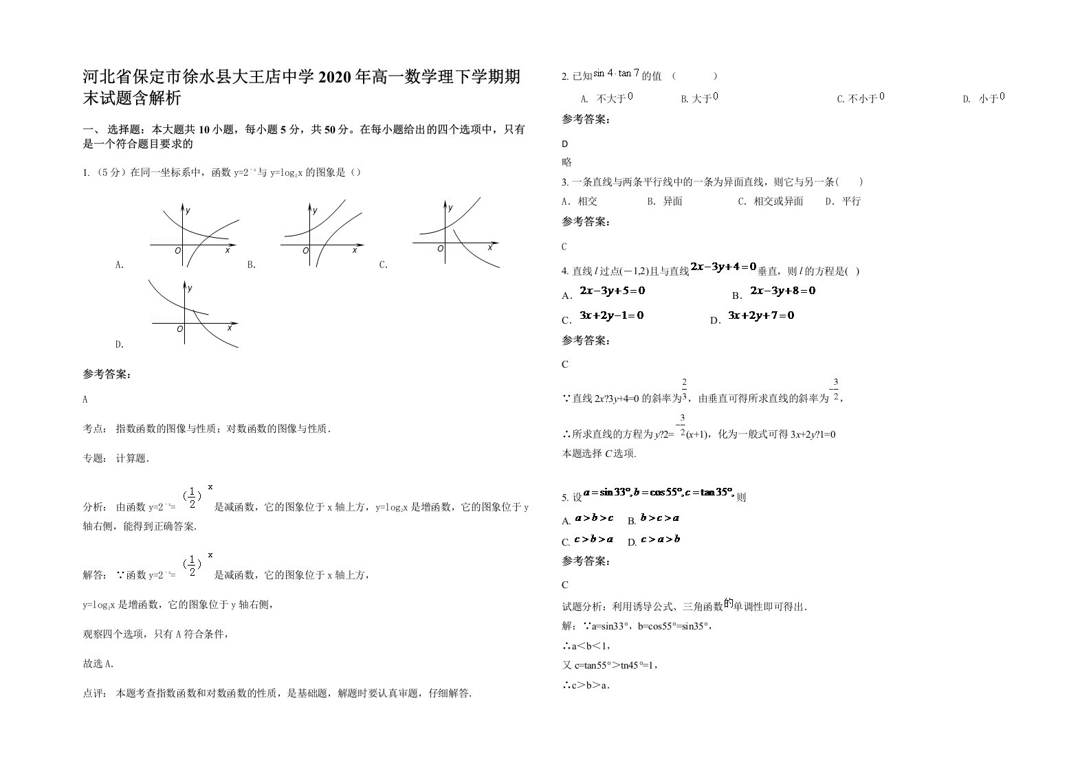 河北省保定市徐水县大王店中学2020年高一数学理下学期期末试题含解析