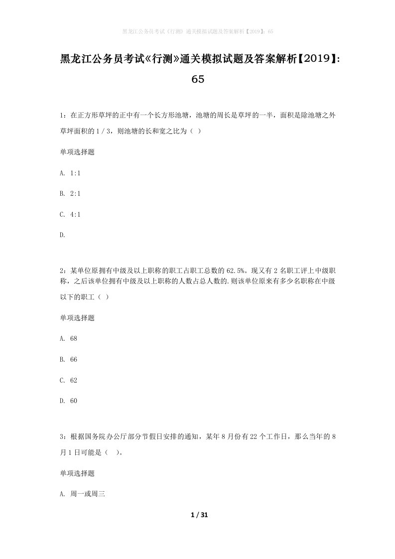 黑龙江公务员考试行测通关模拟试题及答案解析201965_11