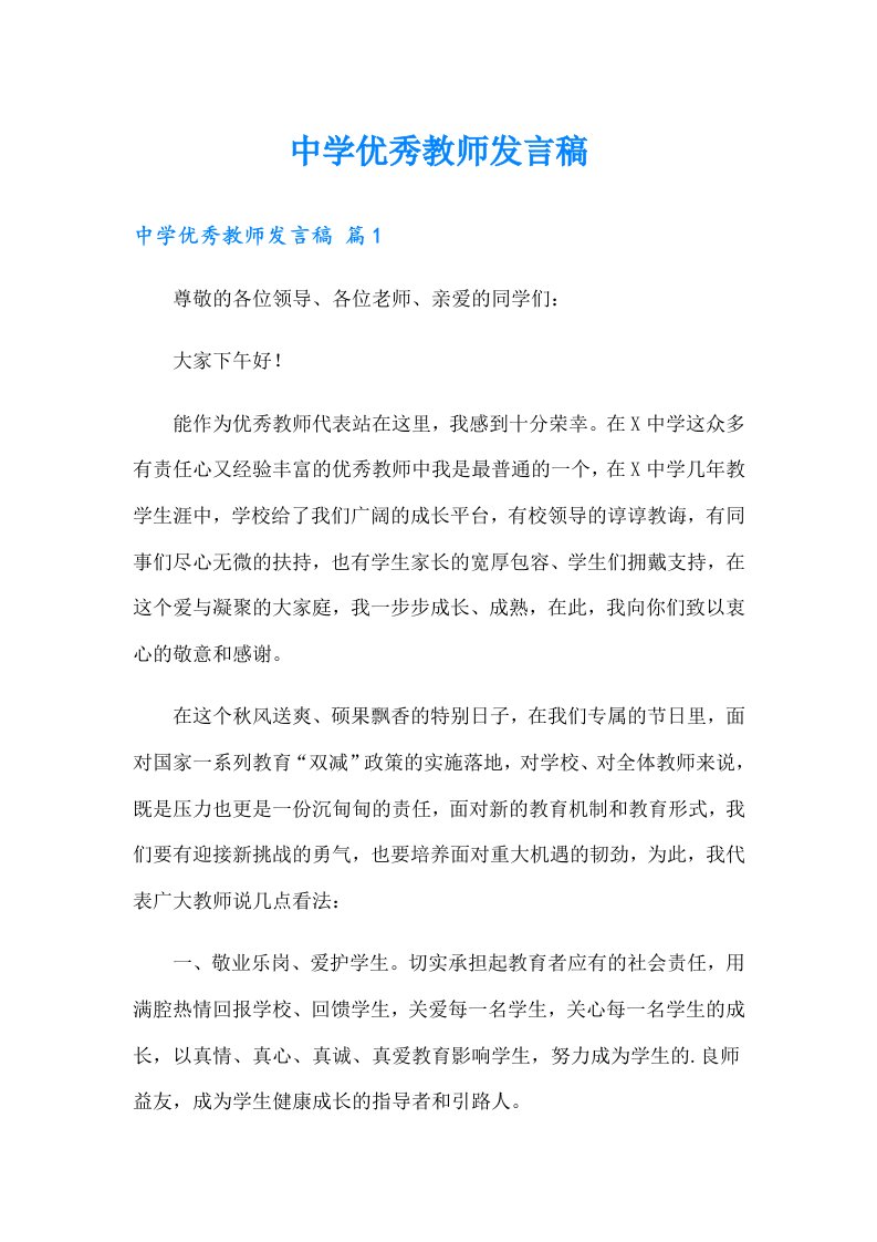 中学优秀教师发言稿