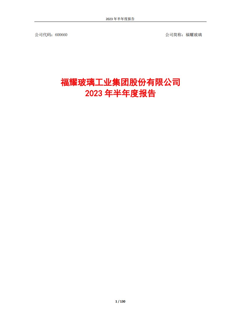 上交所-福耀玻璃2023年半年度报告-20230817