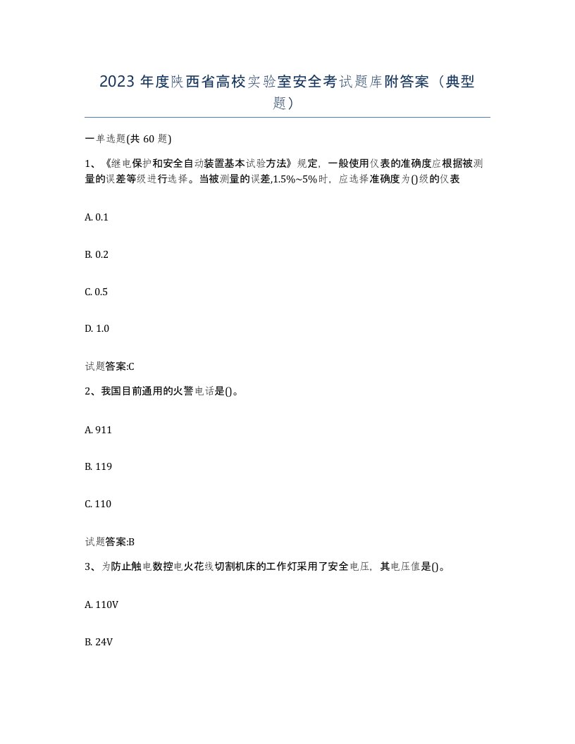 2023年度陕西省高校实验室安全考试题库附答案典型题