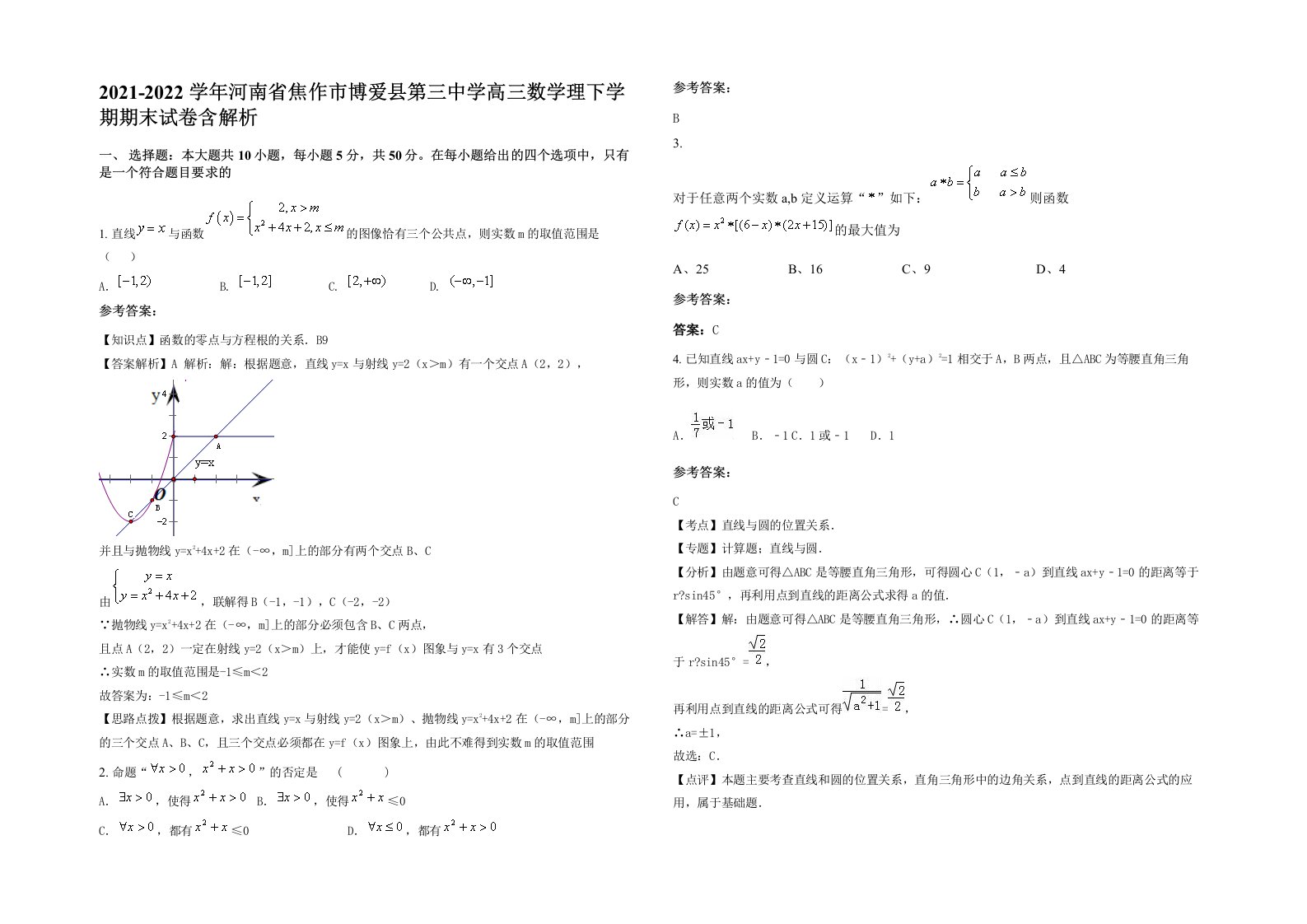 2021-2022学年河南省焦作市博爱县第三中学高三数学理下学期期末试卷含解析