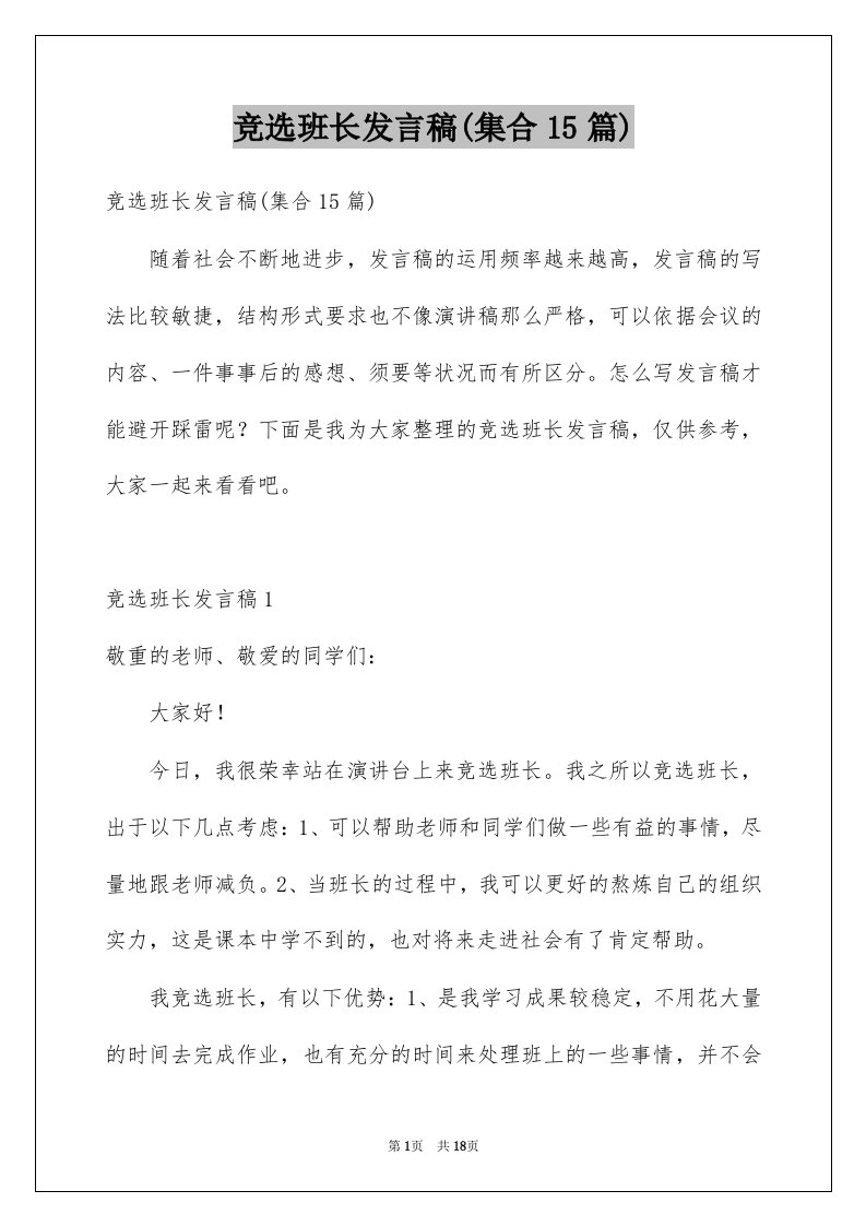 竞选班长发言稿集合15篇范文