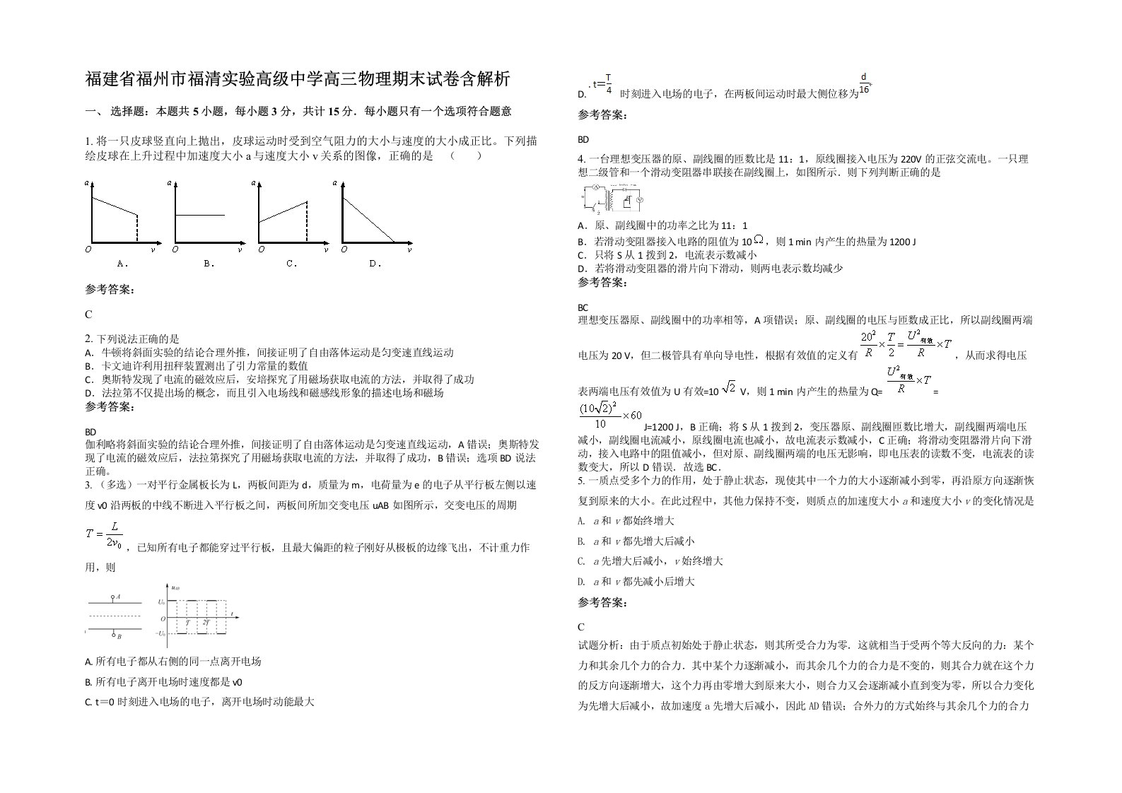 福建省福州市福清实验高级中学高三物理期末试卷含解析