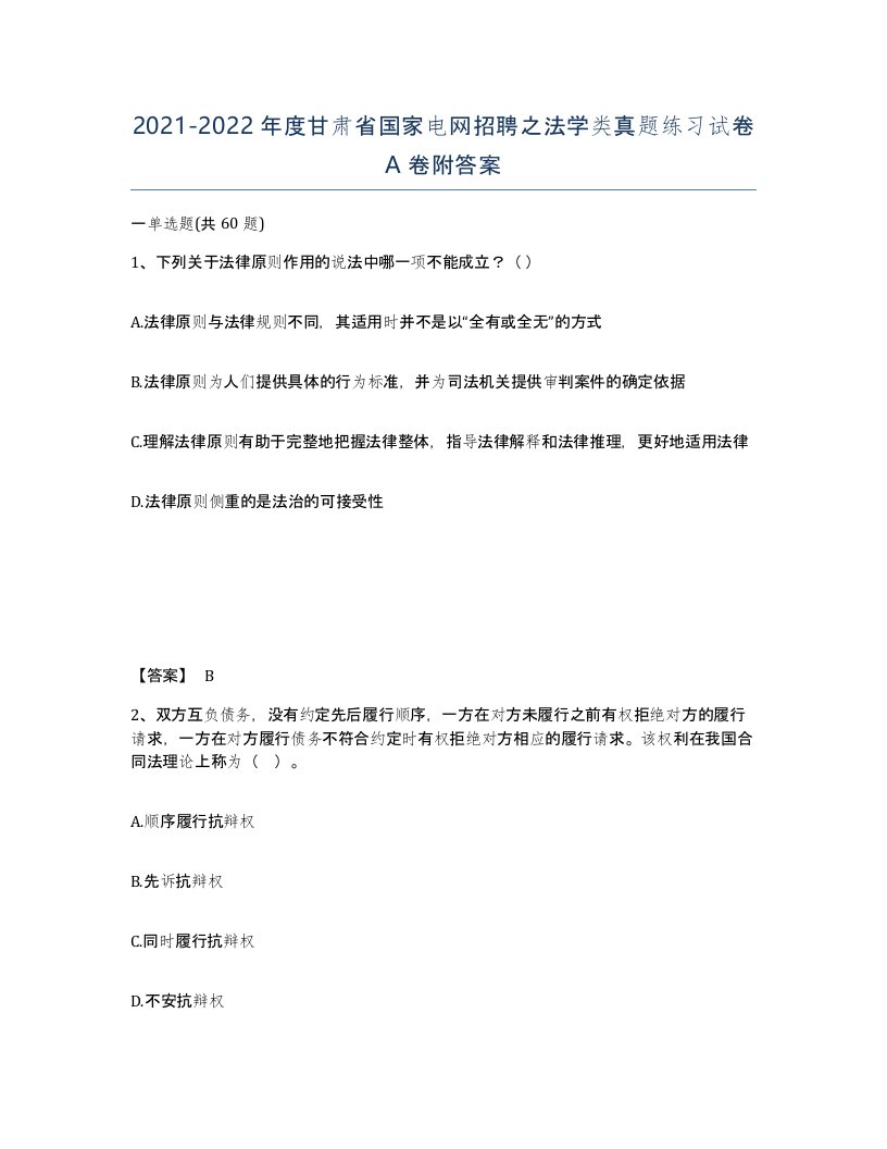 2021-2022年度甘肃省国家电网招聘之法学类真题练习试卷A卷附答案