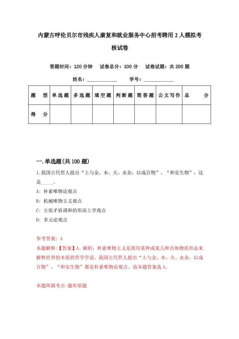 内蒙古呼伦贝尔市残疾人康复和就业服务中心招考聘用2人模拟考核试卷7