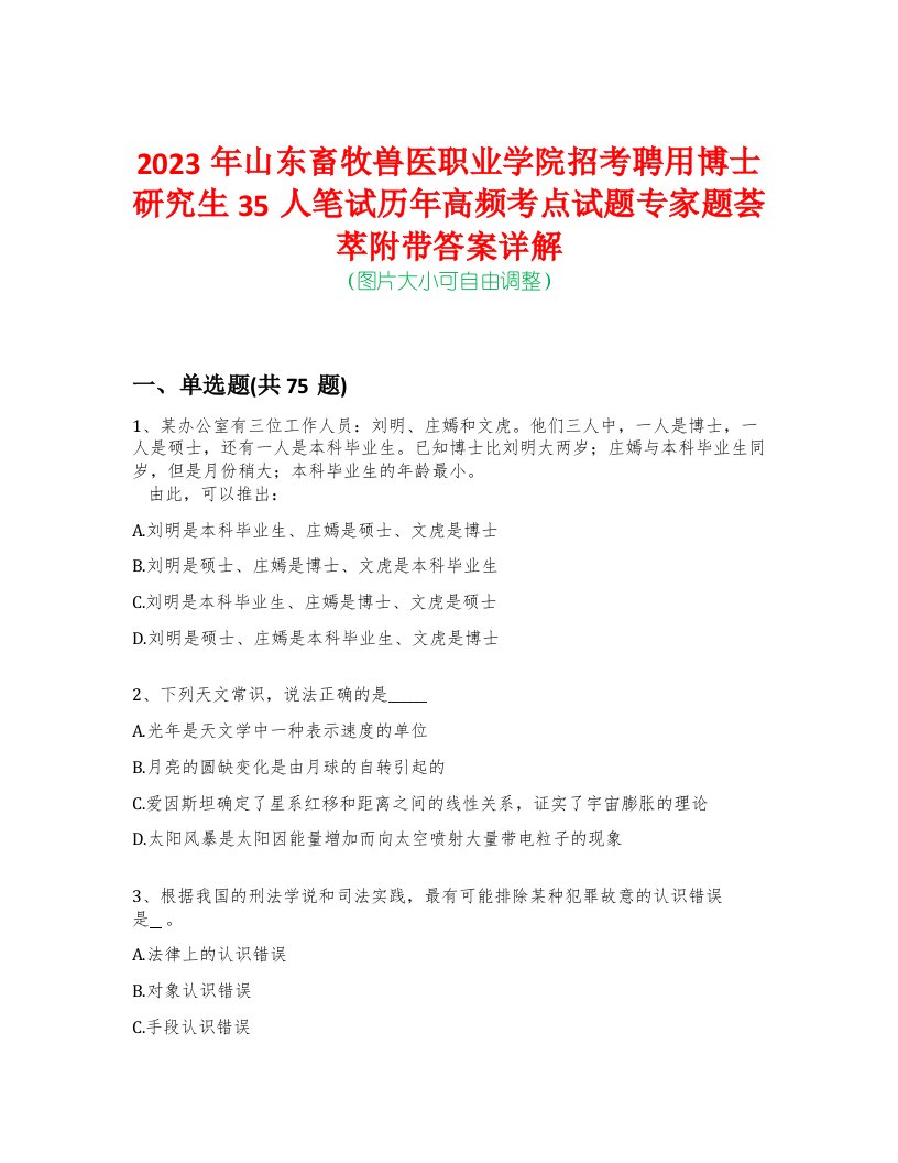 2023年山东畜牧兽医职业学院招考聘用博士研究生35人笔试历年高频考点试题专家题荟萃附带答案详解