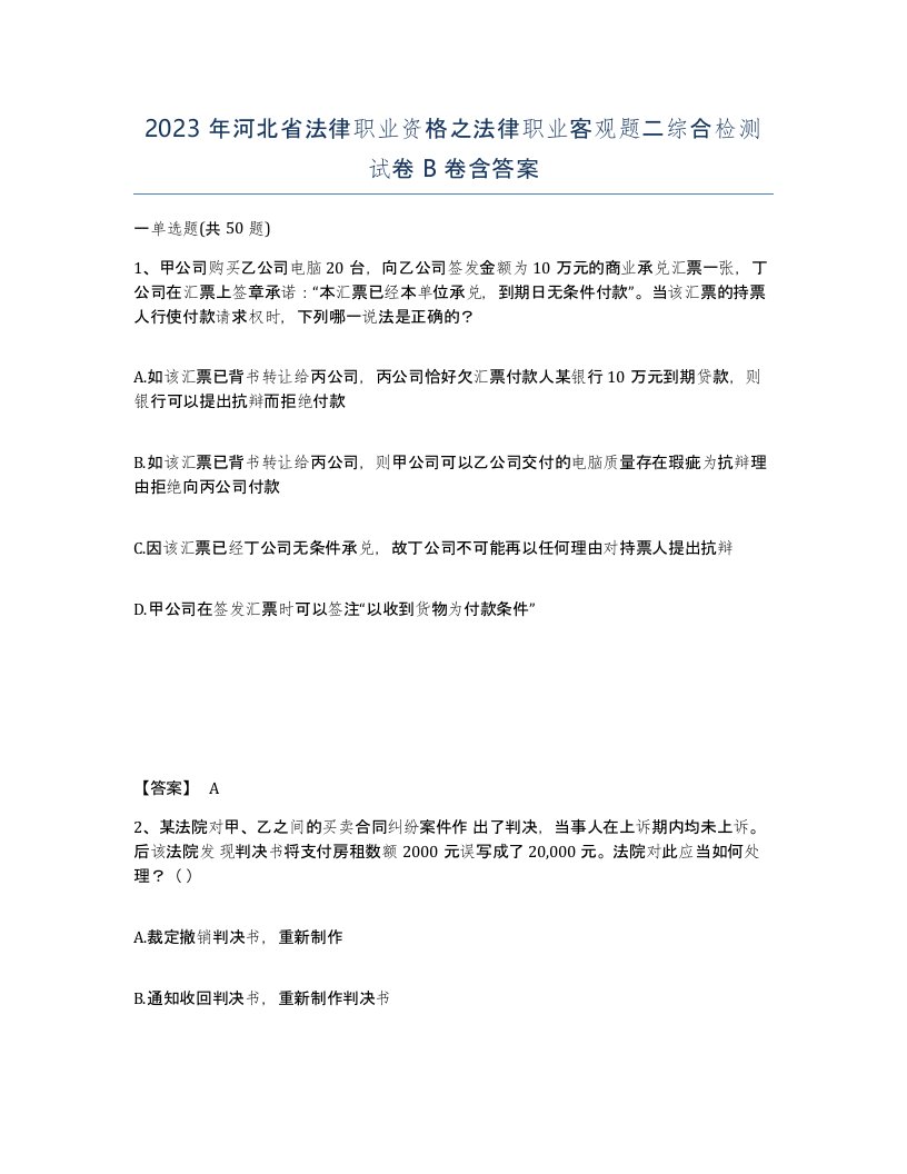 2023年河北省法律职业资格之法律职业客观题二综合检测试卷B卷含答案