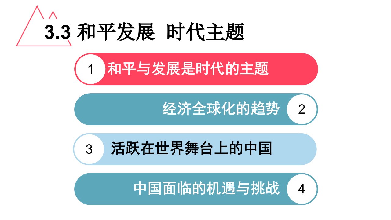 3.3和平发展第二课时