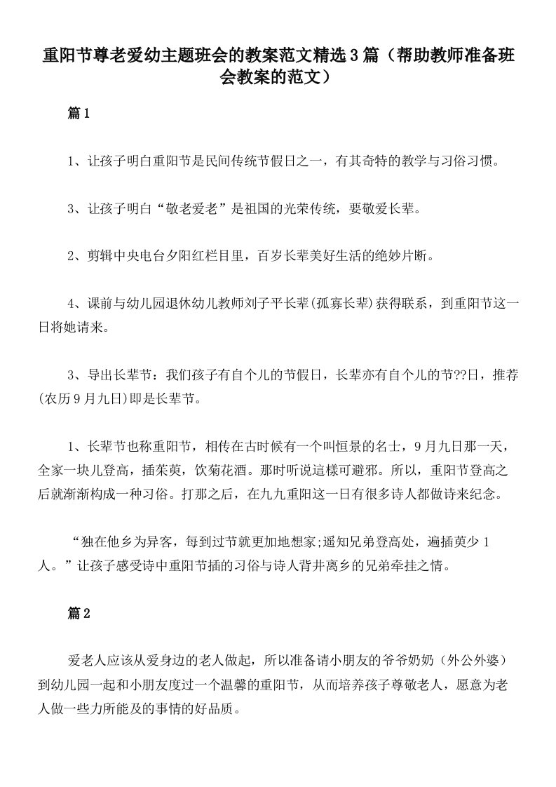 重阳节尊老爱幼主题班会的教案范文精选3篇（帮助教师准备班会教案的范文）