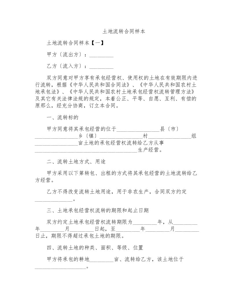 土地流转合同样本