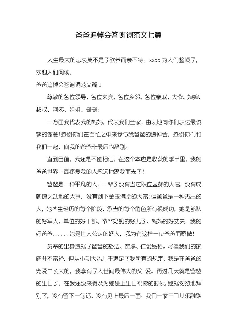 父亲追悼会答谢词范文七篇