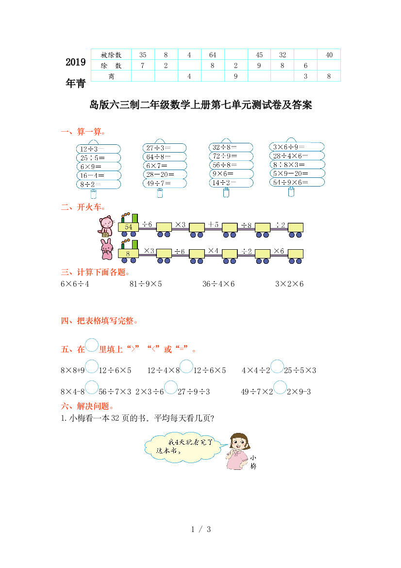 2019年青岛版六三制二年级数学上册第七单元测试卷及答案