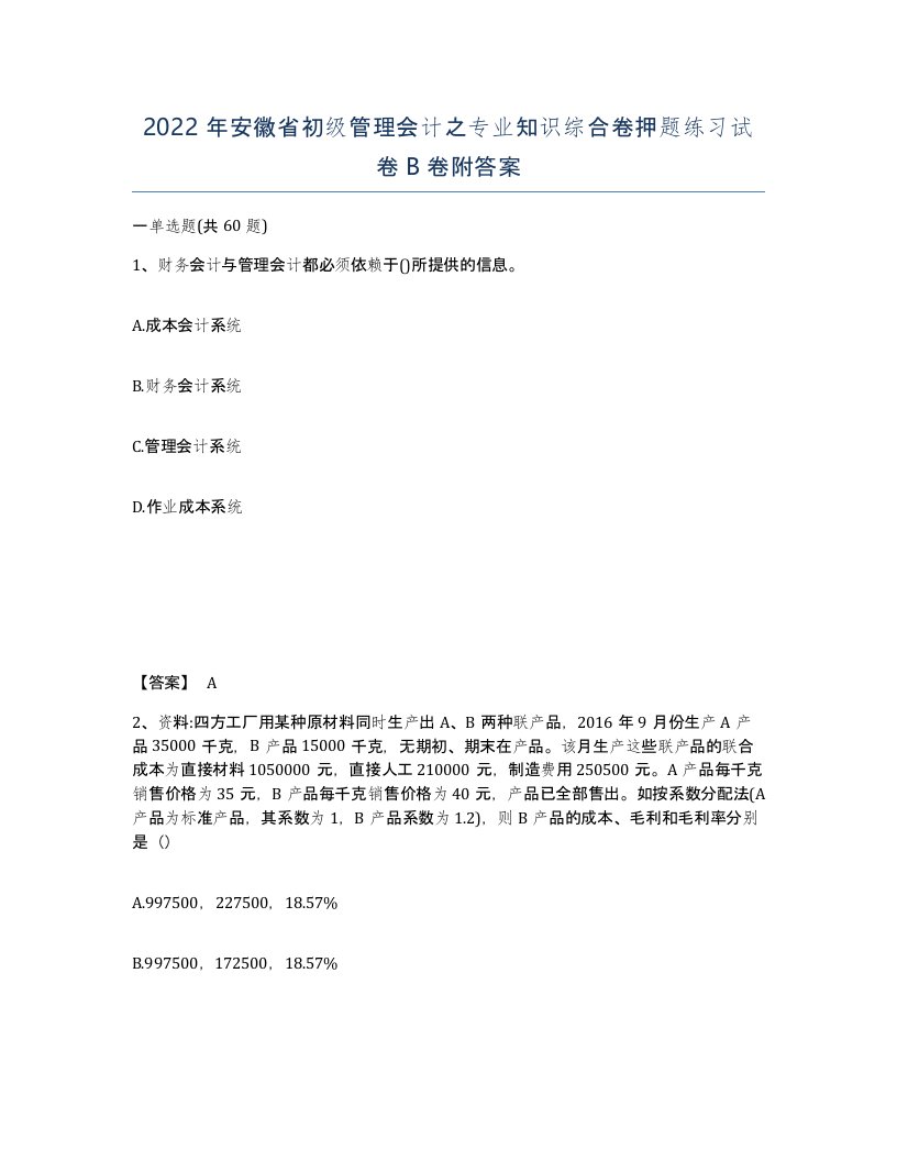 2022年安徽省初级管理会计之专业知识综合卷押题练习试卷卷附答案