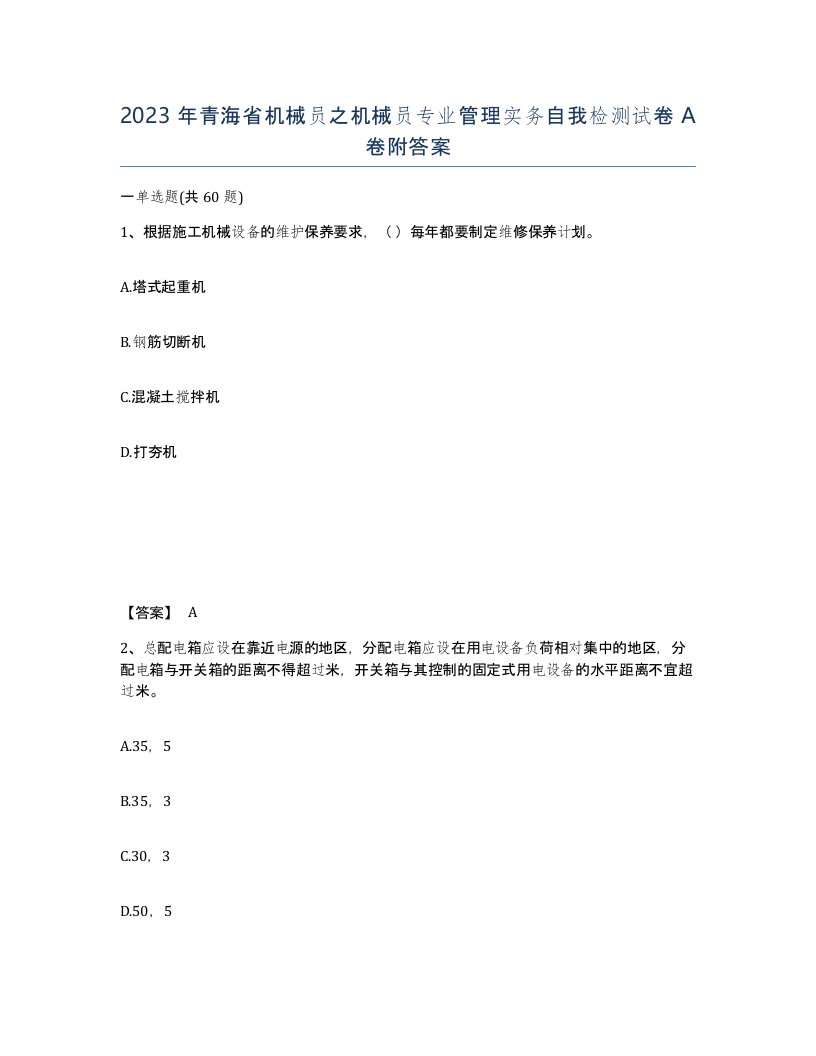 2023年青海省机械员之机械员专业管理实务自我检测试卷A卷附答案