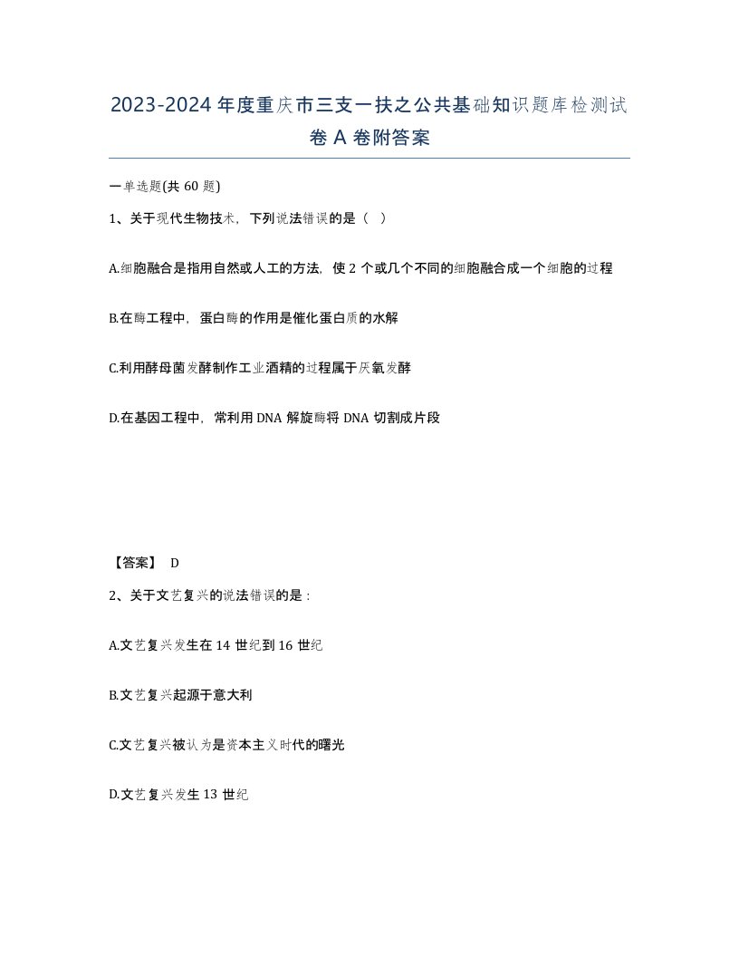 2023-2024年度重庆市三支一扶之公共基础知识题库检测试卷A卷附答案