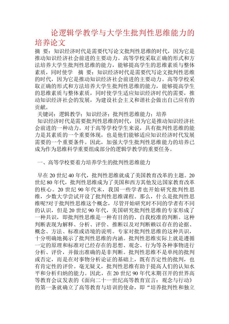 论逻辑学教学与大学生批判性思维能力的培养论文