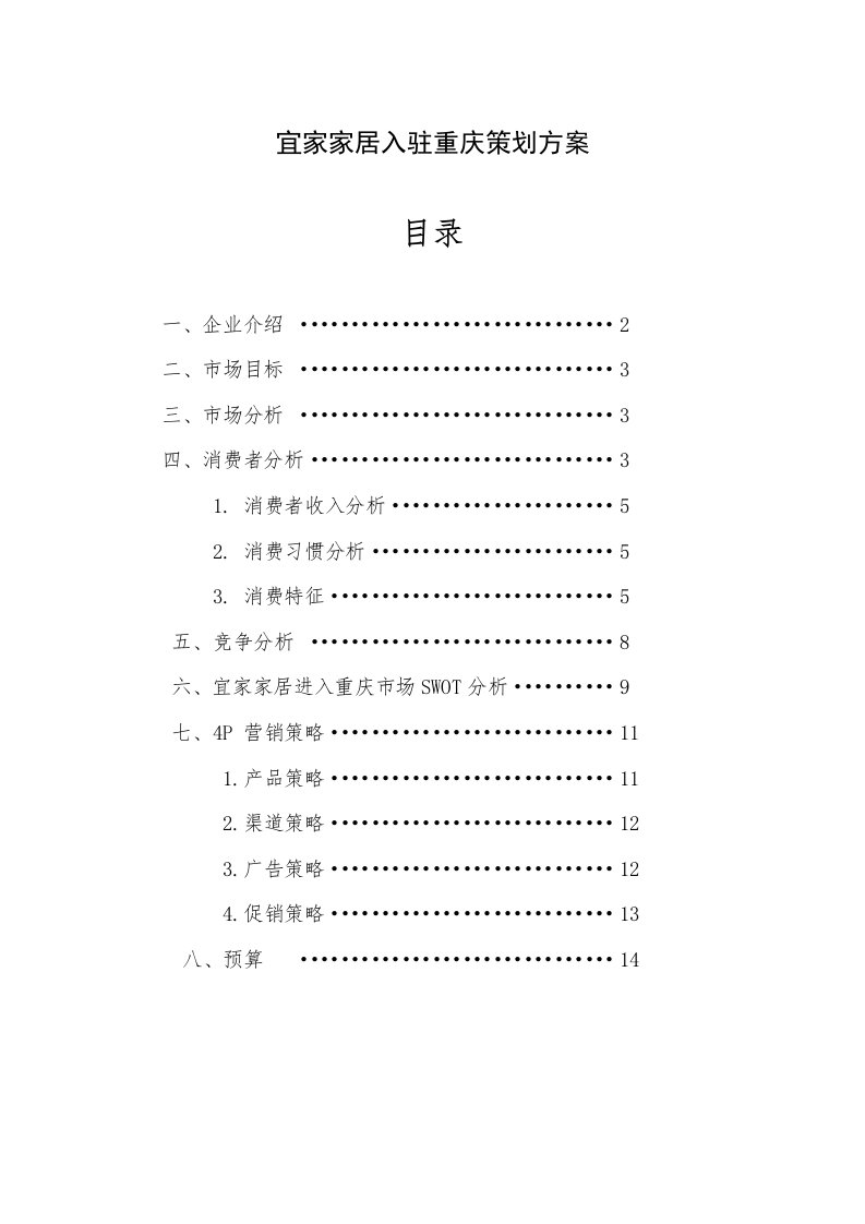 宜家家居入驻重庆策划方案