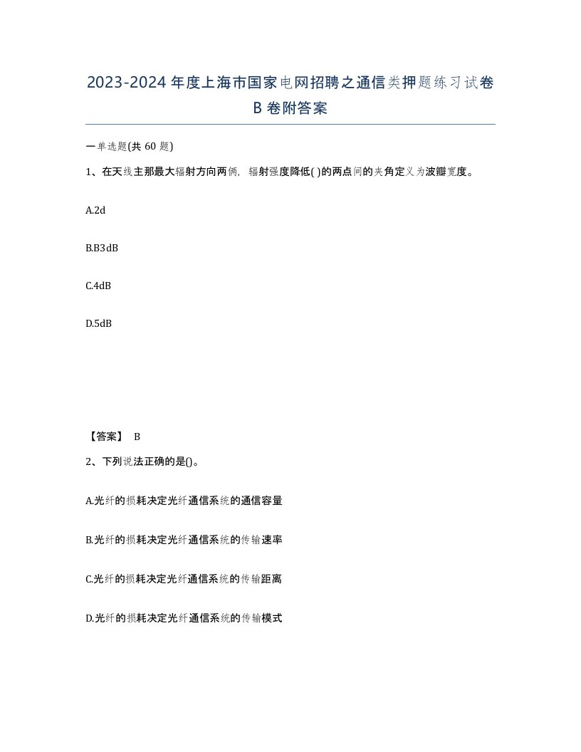 2023-2024年度上海市国家电网招聘之通信类押题练习试卷B卷附答案